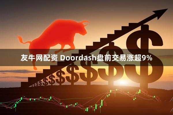 友牛网配资 Doordash盘前交易涨超9%