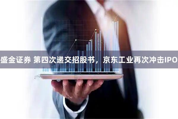 盛金证券 第四次递交招股书，京东工业再次冲击IPO