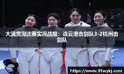 大满贯淘汰赛实况战报：连云港击剑队3-2杭州击剑队