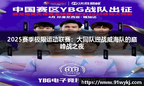 2025赛季极限运动联赛：大同队迎战威海队的巅峰战之夜