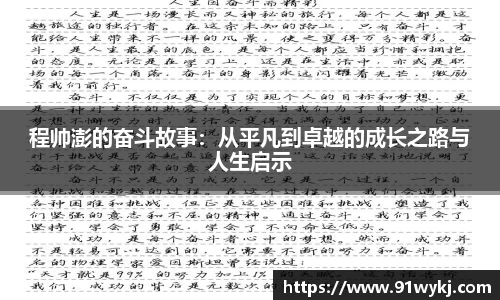 程帅澎的奋斗故事：从平凡到卓越的成长之路与人生启示