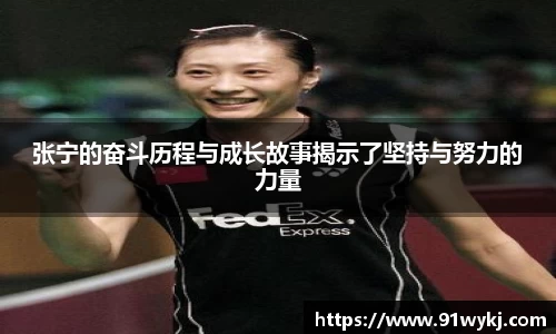 张宁的奋斗历程与成长故事揭示了坚持与努力的力量