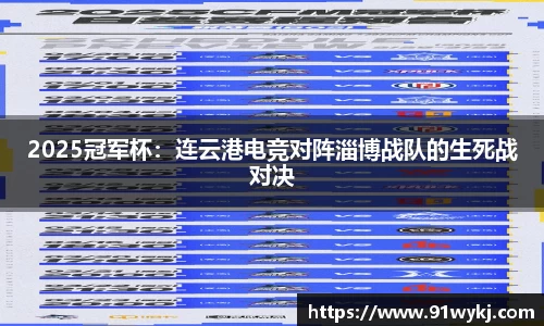2025冠军杯：连云港电竞对阵淄博战队的生死战对决
