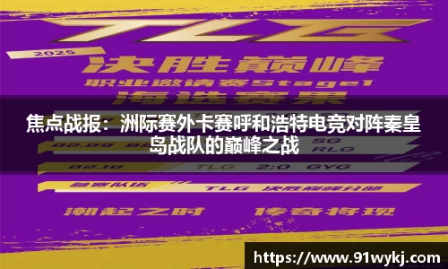 焦点战报：洲际赛外卡赛呼和浩特电竞对阵秦皇岛战队的巅峰之战