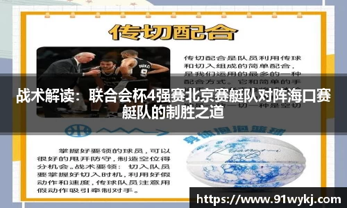 战术解读：联合会杯4强赛北京赛艇队对阵海口赛艇队的制胜之道
