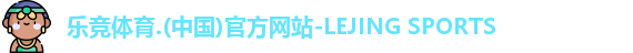 乐竞体育